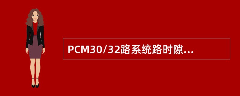 PCM30/32路系统路时隙tc的值为（）。