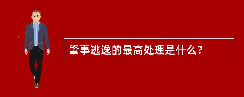 肇事逃逸的最高处理是什么？