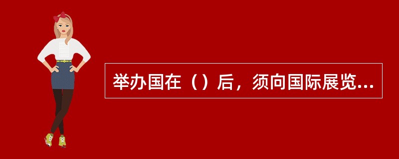 举办国在（）后，须向国际展览局正式注册将要举办的世博会。