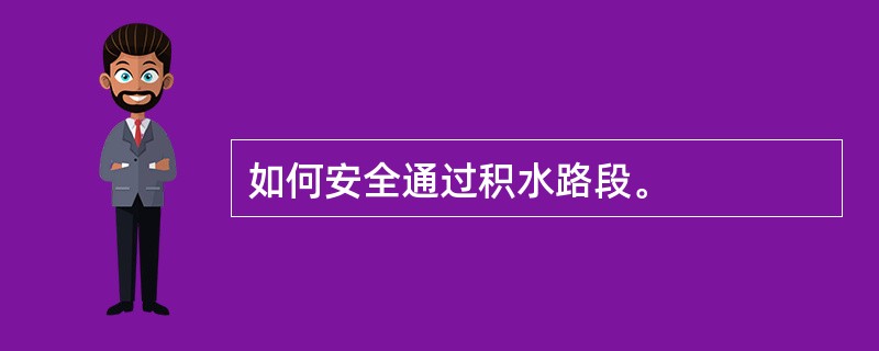 如何安全通过积水路段。