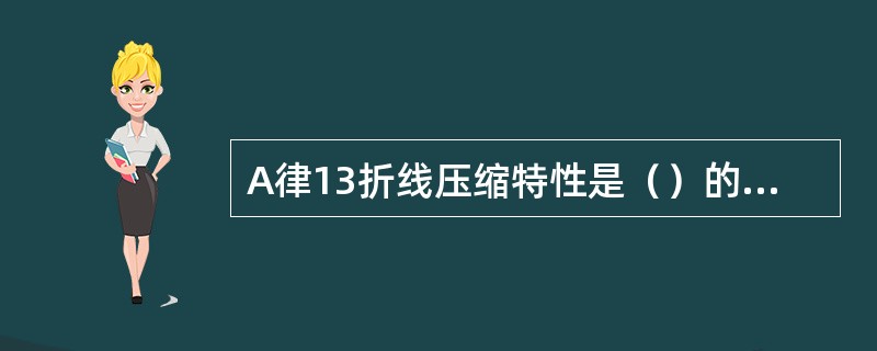 A律13折线压缩特性是（）的近似曲线。