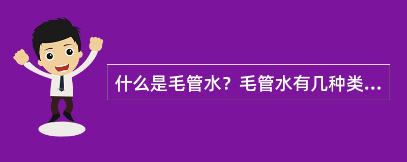 什么是毛管水？毛管水有几种类型？