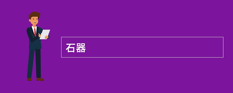 石器