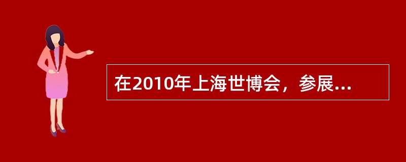 在2010年上海世博会，参展者与参观者将共同交流和推广（）、成功实践和创新技术。