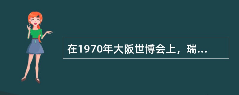 在1970年大阪世博会上，瑞士馆是一栋用3．5万盏白炽灯搭建的光芒四射的树型建筑