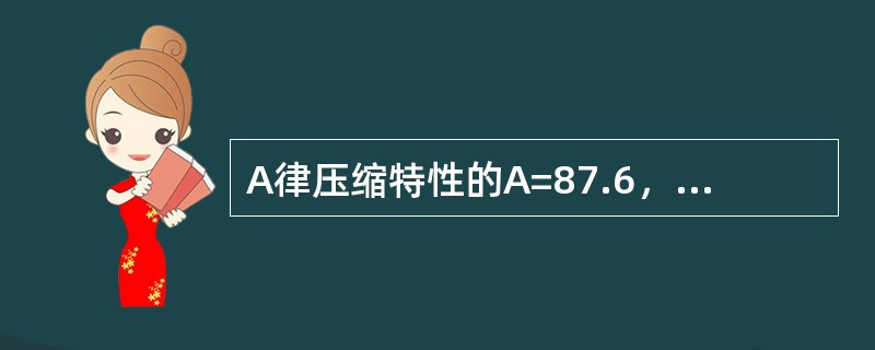 A律压缩特性的A=87.6，当输入信号为-28dB时，其量化信噪比比均匀量化时的