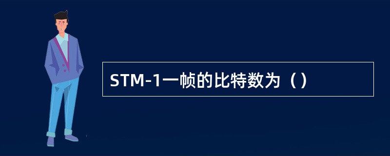 STM-1一帧的比特数为（）