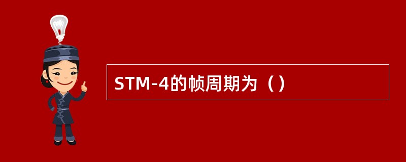 STM-4的帧周期为（）