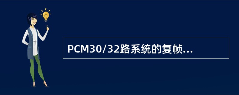 PCM30/32路系统的复帧同步码型是（）