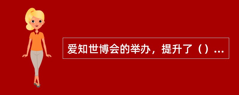 爱知世博会的举办，提升了（）的知名度，促进了当地旅游业的发展。