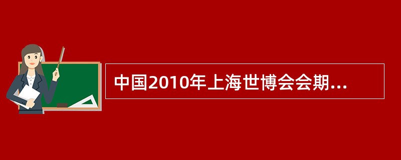 中国2010年上海世博会会期共（）天。