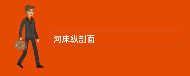 河床纵剖面