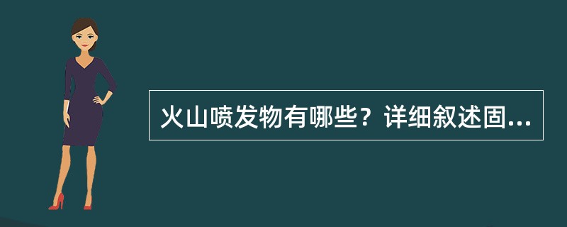 火山喷发物有哪些？详细叙述固体喷发物。