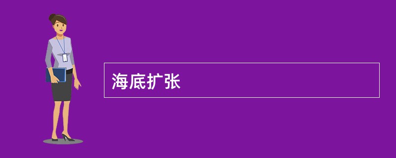 海底扩张
