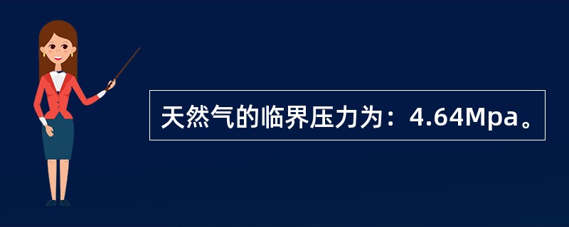 天然气的临界压力为：4.64Mpa。