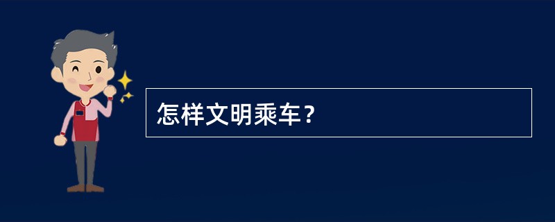 怎样文明乘车？