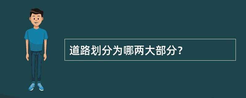 道路划分为哪两大部分？