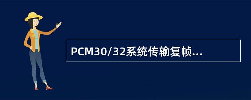 PCM30/32系统传输复帧同步码的时隙为（）