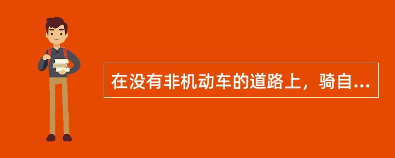 在没有非机动车的道路上，骑自行车这样通行？（）