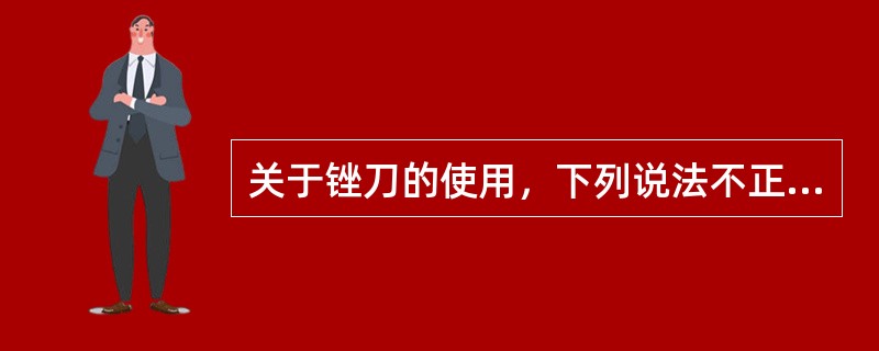 关于锉刀的使用，下列说法不正确的是（）
