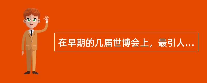 在早期的几届世博会上，最引人注目的“明星”展品是（）。