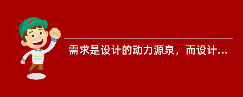 需求是设计的动力源泉，而设计的本质是一个（）的过程