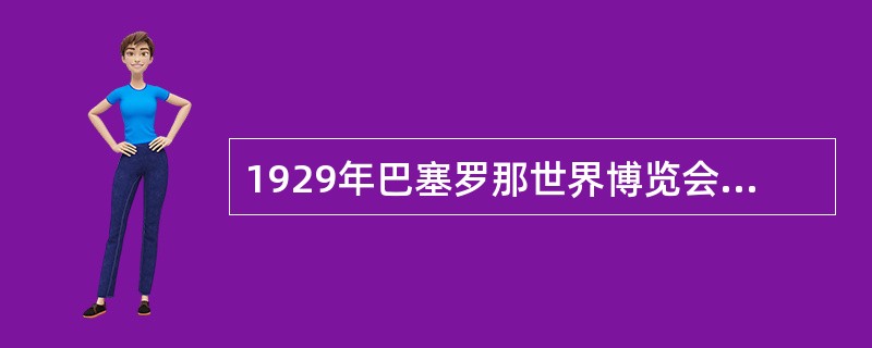 1929年巴塞罗那世界博览会上那幢标志现代主义建筑诞生的展馆是由（）设计的。