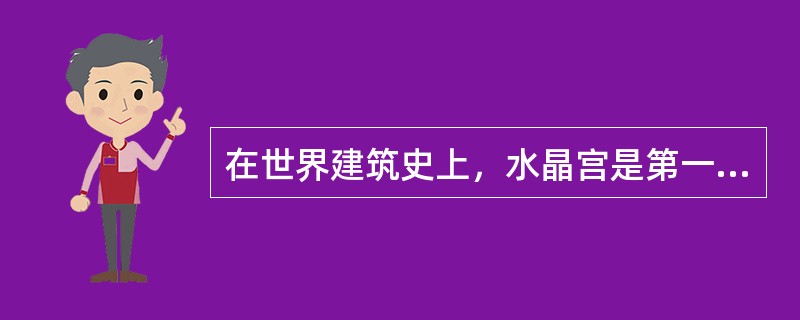 在世界建筑史上，水晶宫是第一座能在同一天容纳（）万人的大型建筑。