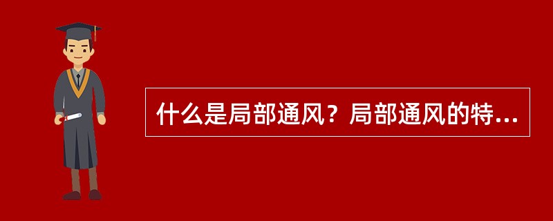 什么是局部通风？局部通风的特点是什么？