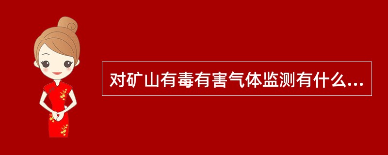 对矿山有毒有害气体监测有什么要求？