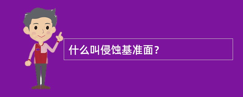 什么叫侵蚀基准面？