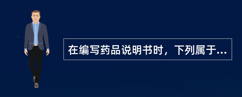 在编写药品说明书时，下列属于其维护常识的是（）