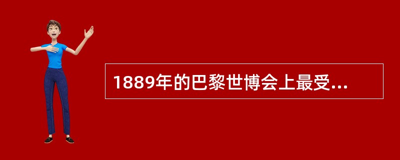 1889年的巴黎世博会上最受欢迎的展品是（）。