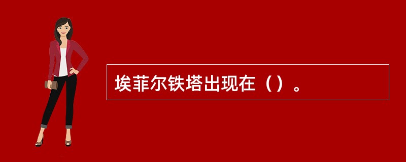 埃菲尔铁塔出现在（）。