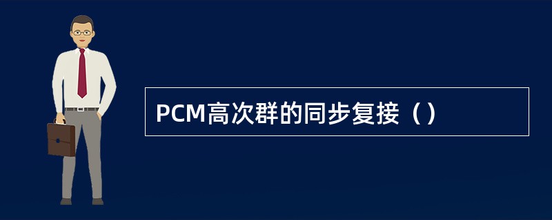 PCM高次群的同步复接（）