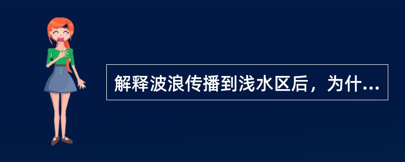 解释波浪传播到浅水区后，为什么会发生折射现象？