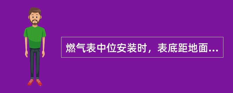 燃气表中位安装时，表底距地面宜为（）m。