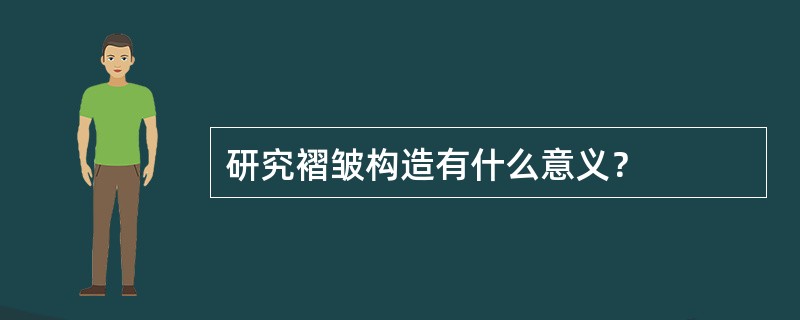 研究褶皱构造有什么意义？