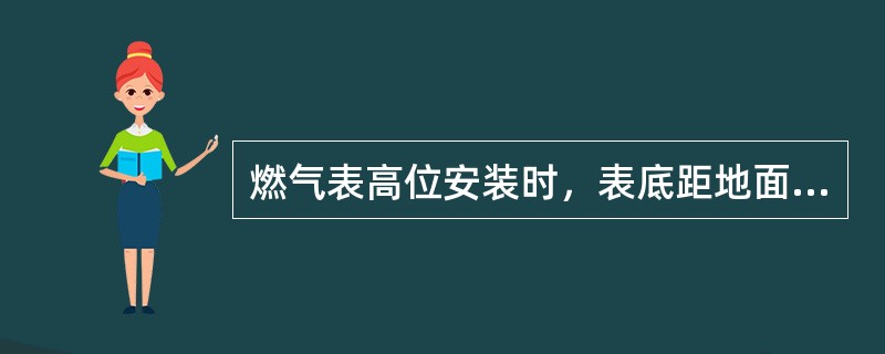 燃气表高位安装时，表底距地面不宜小于（）m。