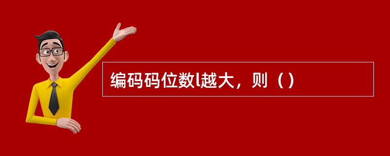 编码码位数l越大，则（）