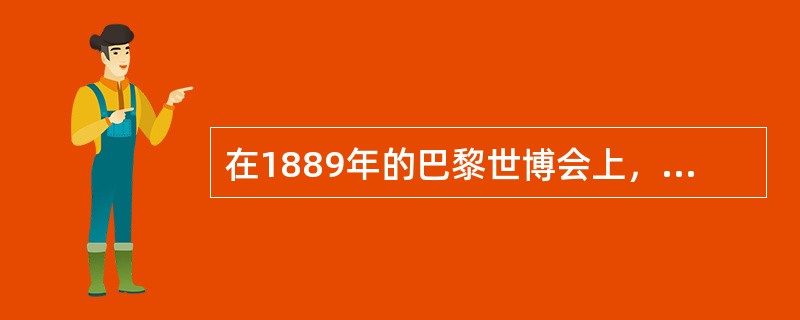 在1889年的巴黎世博会上，是（）公司推出了第一卷民用胶卷。