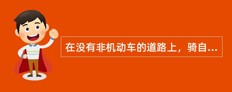 在没有非机动车的道路上，骑自行车怎样通行？（）