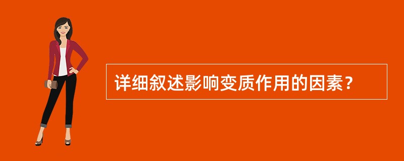 详细叙述影响变质作用的因素？