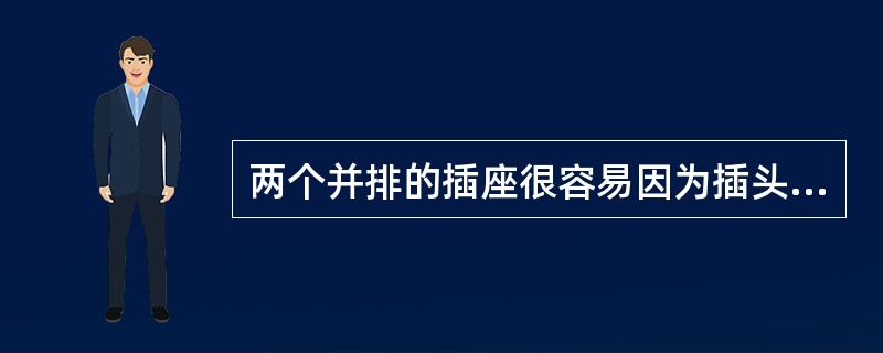 两个并排的插座很容易因为插头过大而无法同时使用，针对这个问题的创新设计如图所示。