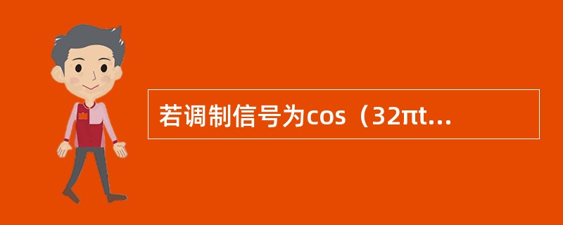 若调制信号为cos（32πt），表达式s（t）=cos[2000πt+4cos（