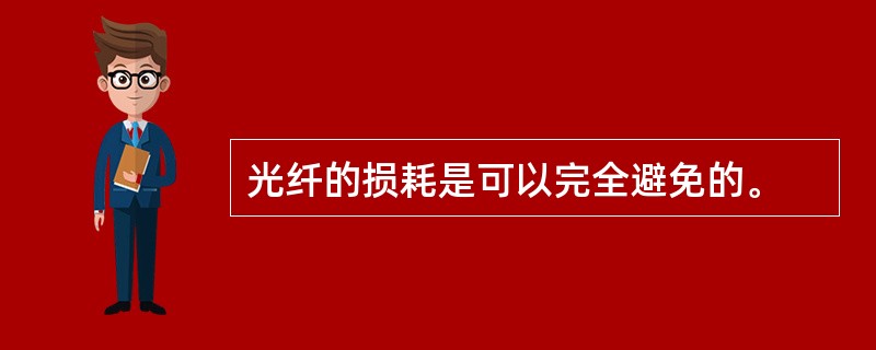 光纤的损耗是可以完全避免的。