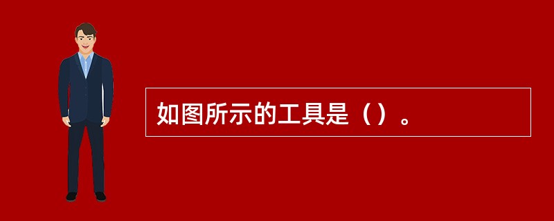 如图所示的工具是（）。