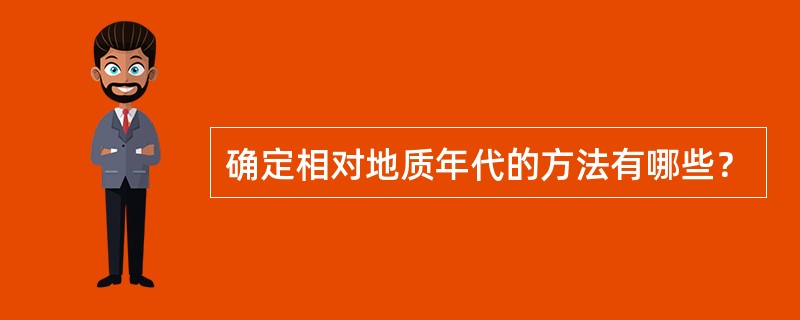 确定相对地质年代的方法有哪些？