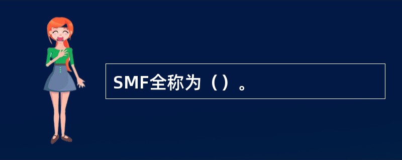 SMF全称为（）。