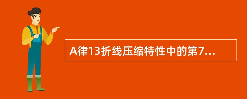 A律13折线压缩特性中的第7段线的斜率是（）